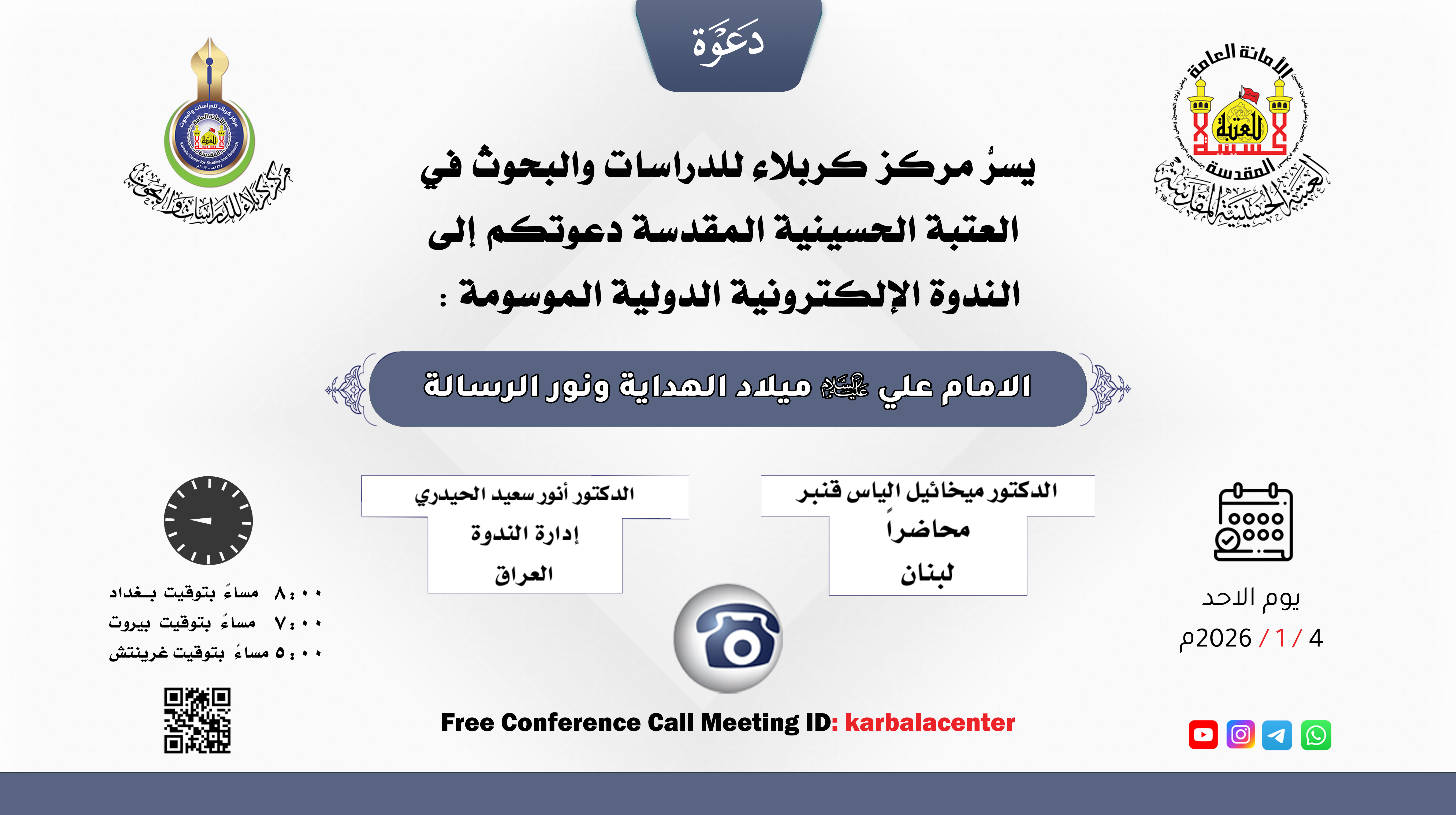 دعوة للمشاركة في الندوة الإلكترونية الدولية الموسومة :(الامام علي عليه السلام ميلاد الهداية ونور الرسالة )